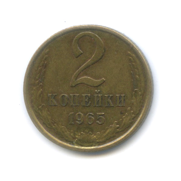 2 копейки 1965