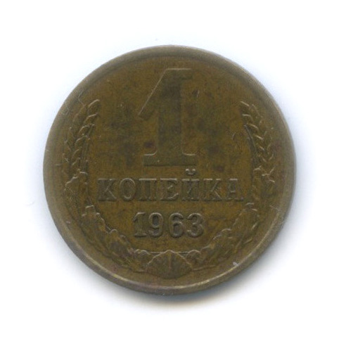 1 копейка 1963