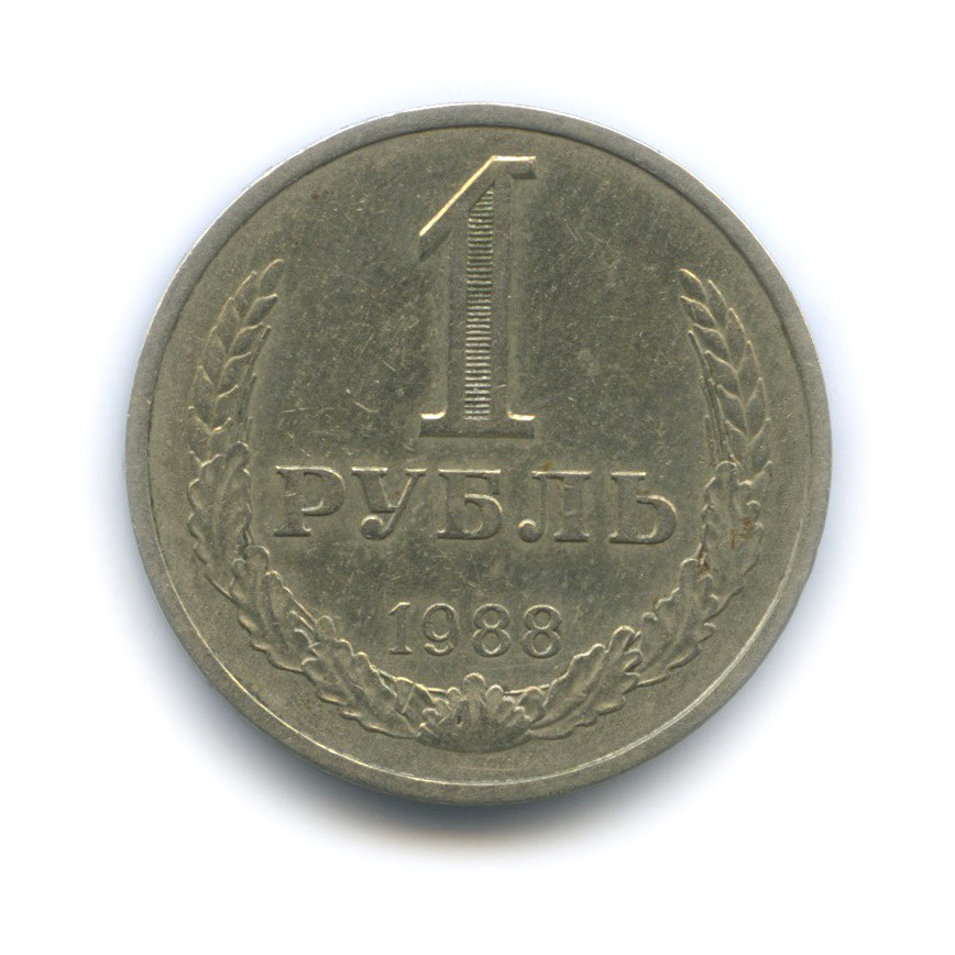 1 рубль 1988