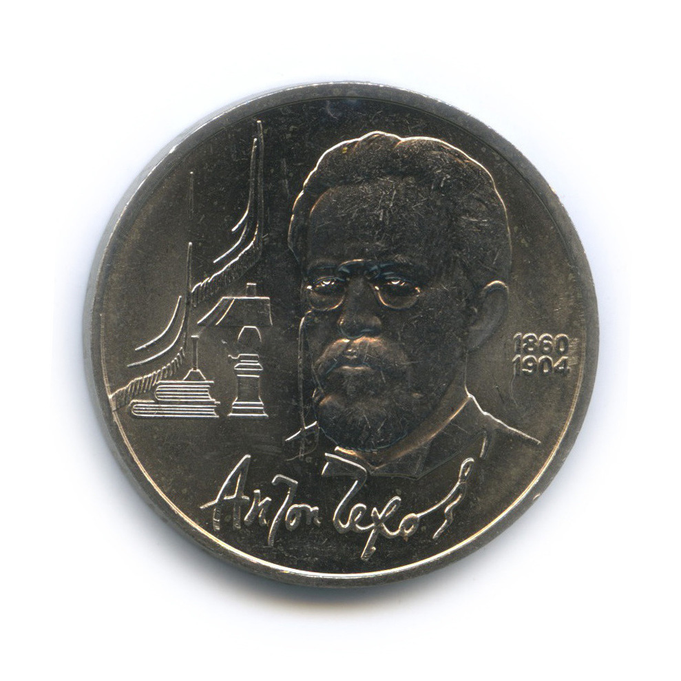 1 рубль 1990 — 130 лет со дня рождения А. П. Чехова
