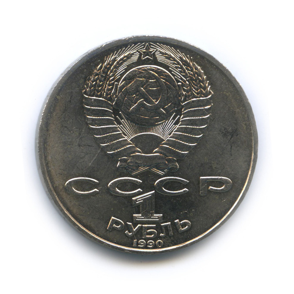 1 рубль 1990 — 130 лет со дня рождения А. П. Чехова