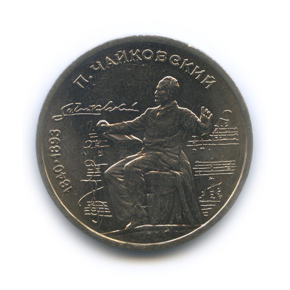 1 рубль 1990 — 150 лет со дня рождения П. И. Чайковского