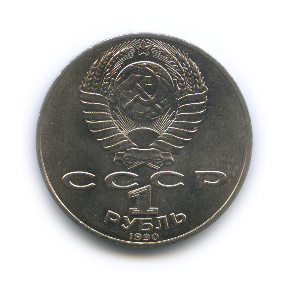 1 рубль 1990 — 150 лет со дня рождения П. И. Чайковского
