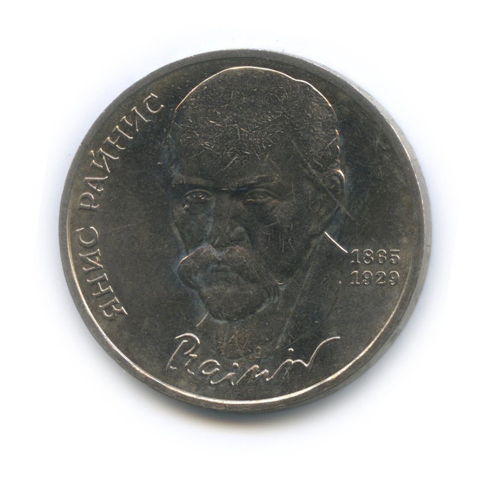 Монета 1 рубль 1989 Мусоргский. 1 Рубль СССР Райнис.