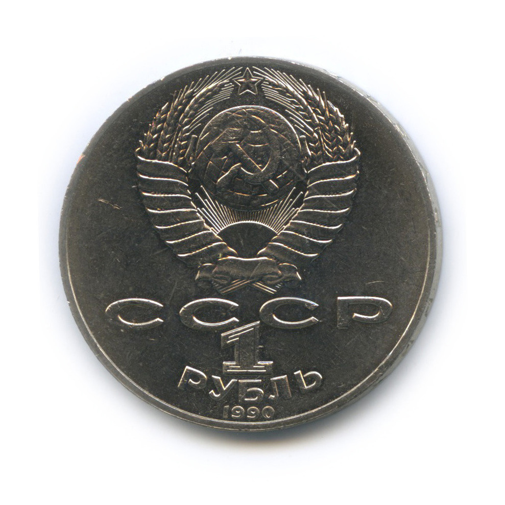 1 рубль 1990 — 125 лет со дня рождения Яниса Райниса