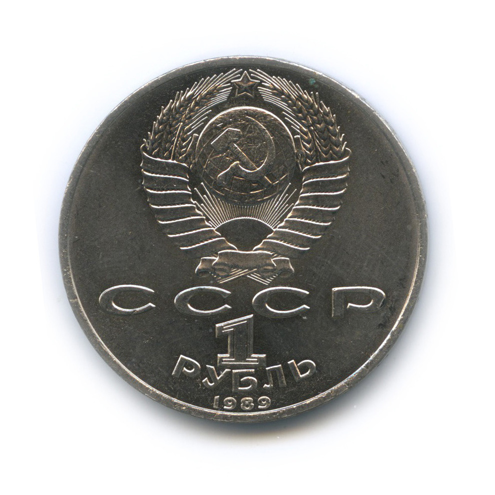 1 рубль 1989 — 150 лет со дня рождения М. П. Мусоргского