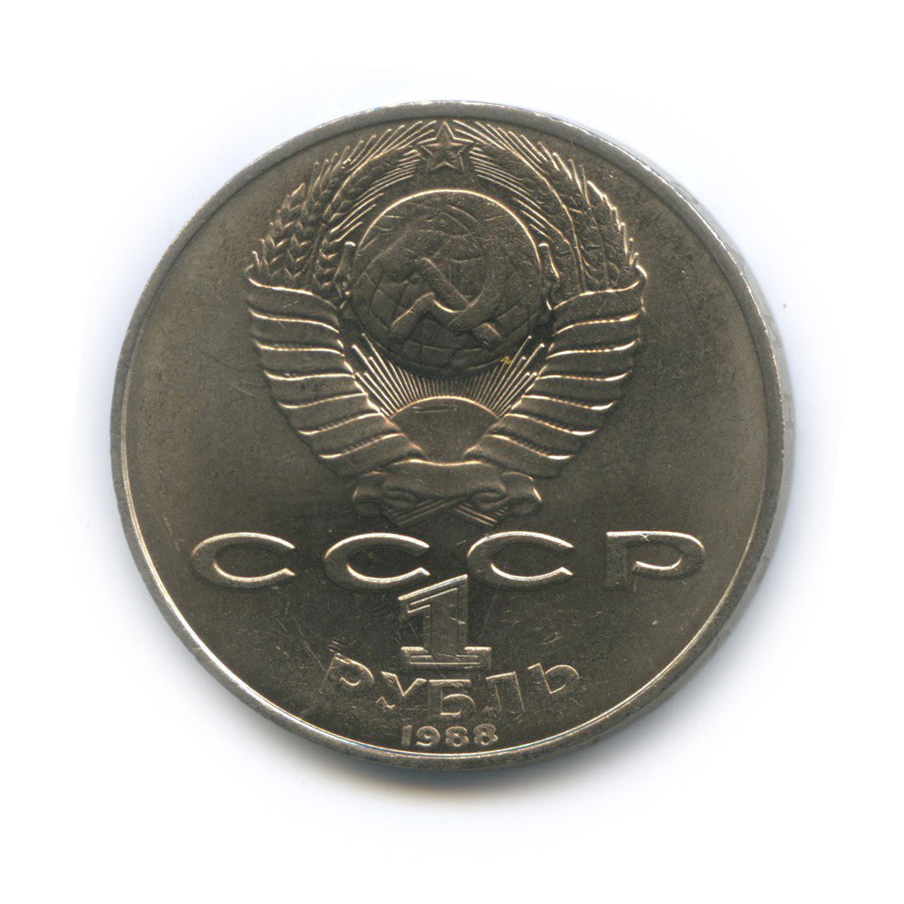 1 рубль 1988 — 160 лет со дня рождения Л. Н. Толстого