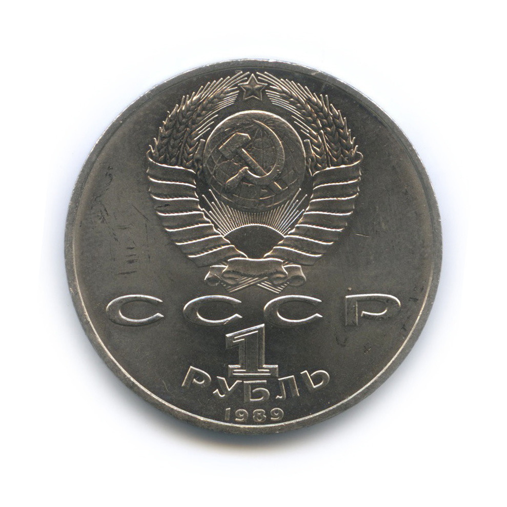 1 рубль 1989 — 100 лет со дня смерти М. Эминеску