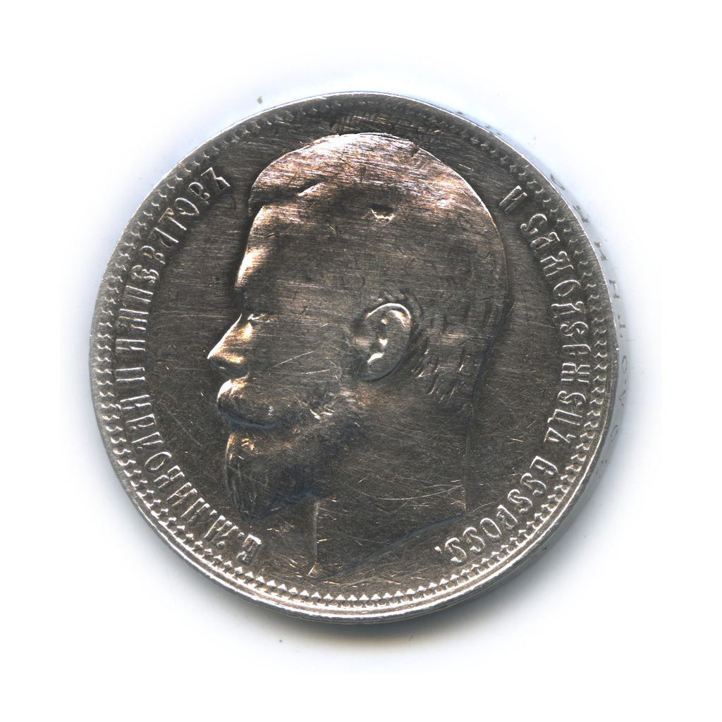 1 рубль 1899 ФЗ — Портрет Николая II (ремонт)