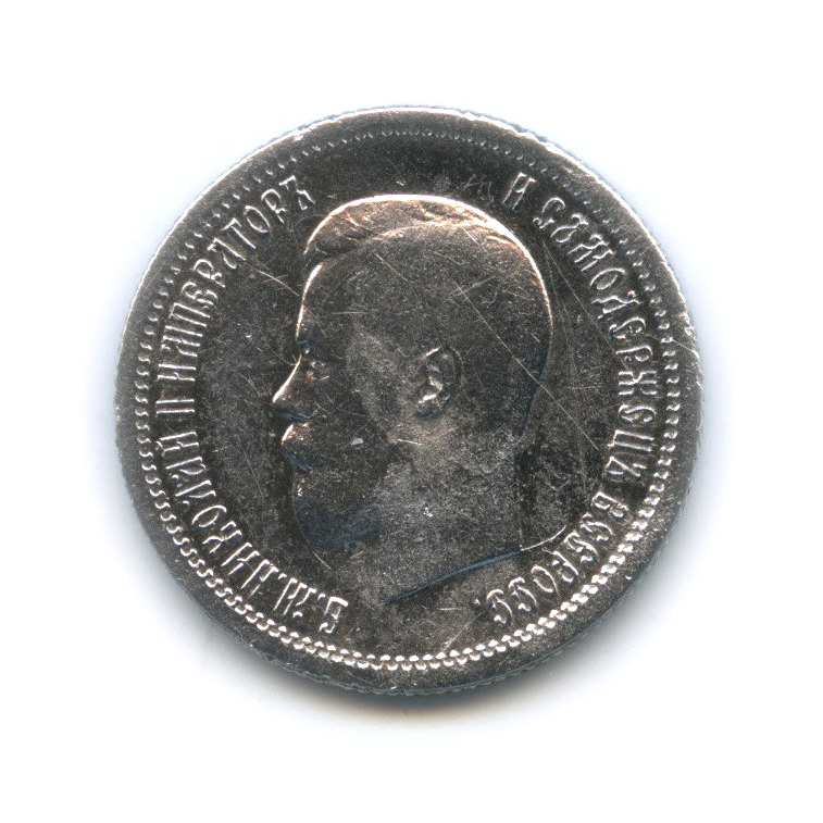 25 копеек 1896 АГ — Портрет Николая II