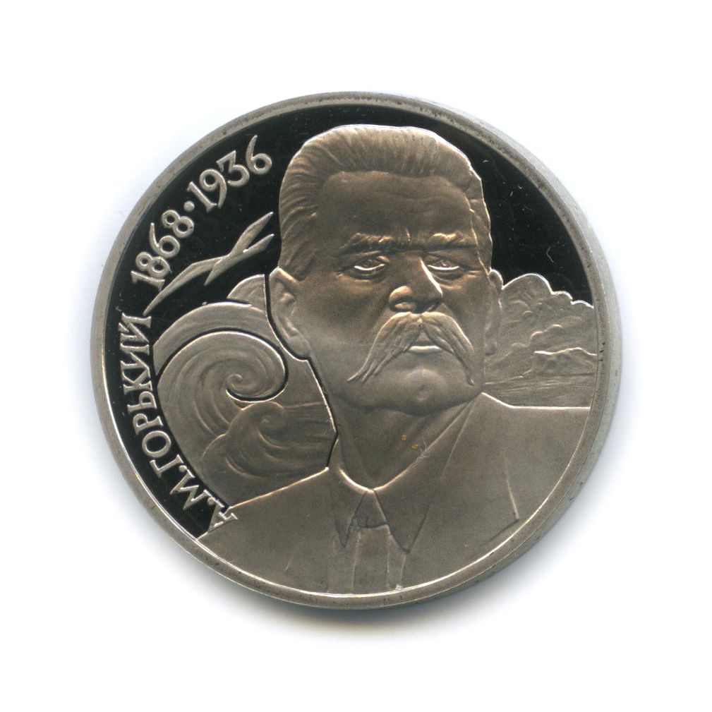 1 рубль 1988 — 120 лет со дня рождения А. М. Горького