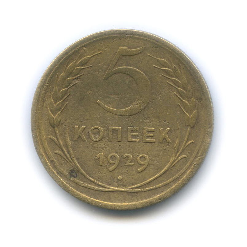 5 копеек 1929 — Венок 7 лент. Круговая надпись