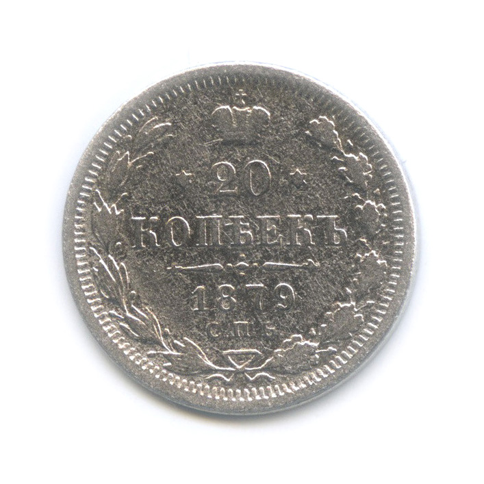 20 копеек 1879 СПБ НФ — Орел 4 типа (Орел 4 типа)