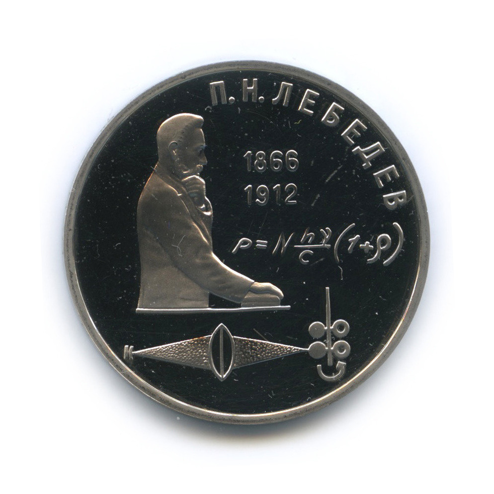 1 рубль 1991 — 125 лет со дня рождения П. Н. Лебедева
