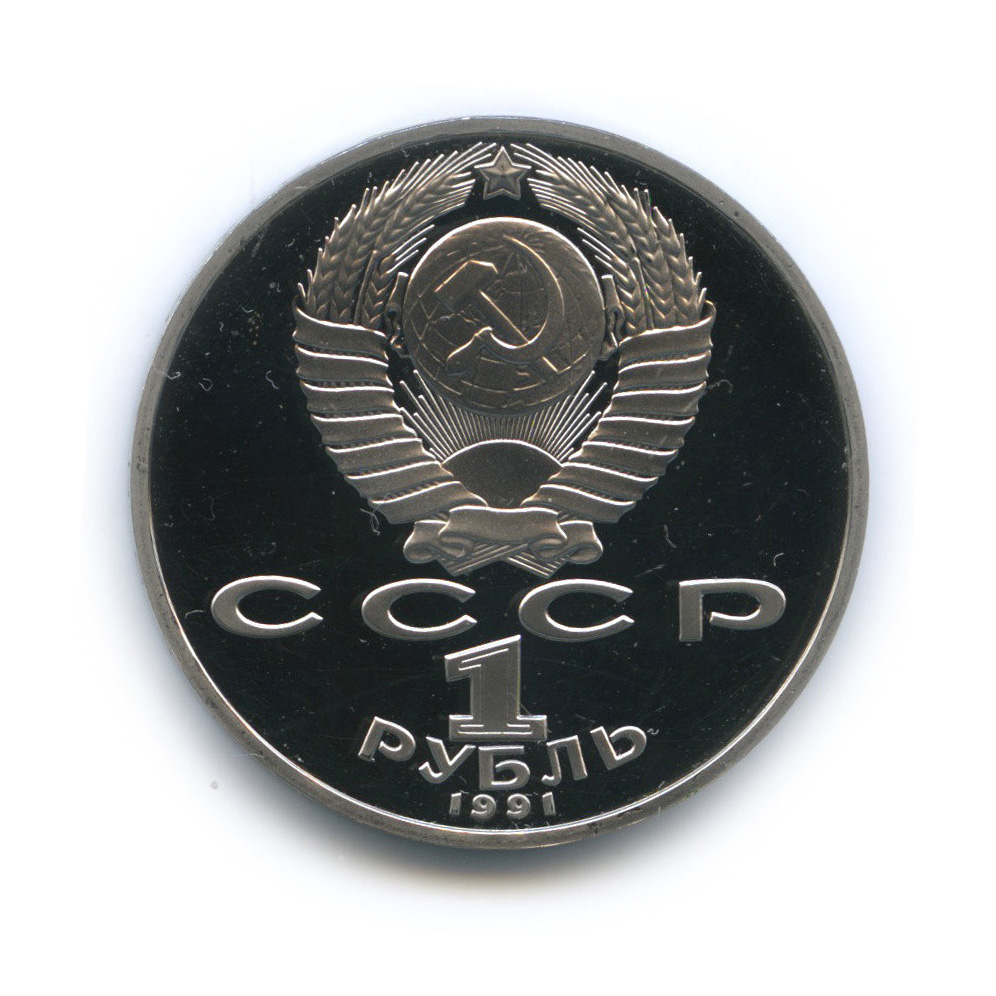 1 рубль 1991 — 125 лет со дня рождения П. Н. Лебедева