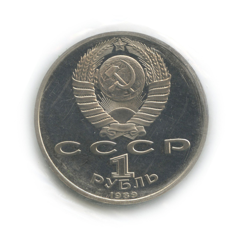 1 рубль 1989 — 100 лет со дня смерти М. Эминеску (в запайке)