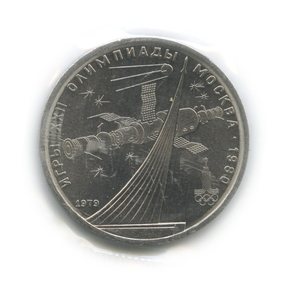 1 рубль 1979 — Монумент «Покорителям космоса» (в запайке)