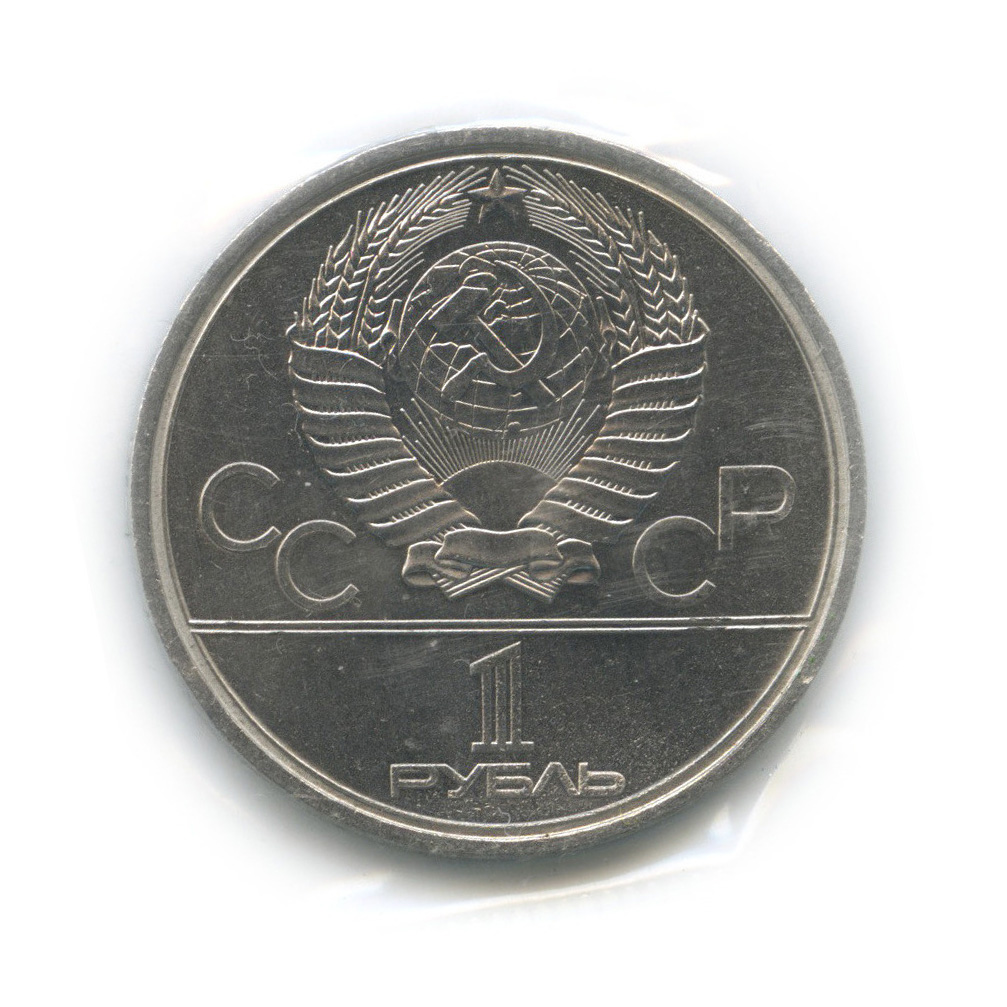1 рубль 1979 — Монумент «Покорителям космоса» (в запайке)