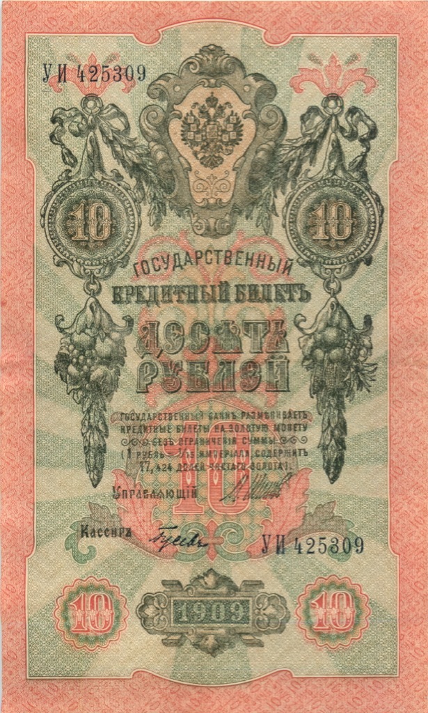 10 рублей 1909 — Упр. Шипов. Гусев (Гусев)