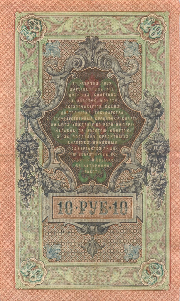 10 рублей 1909 — Упр. Шипов. Гусев (Гусев)