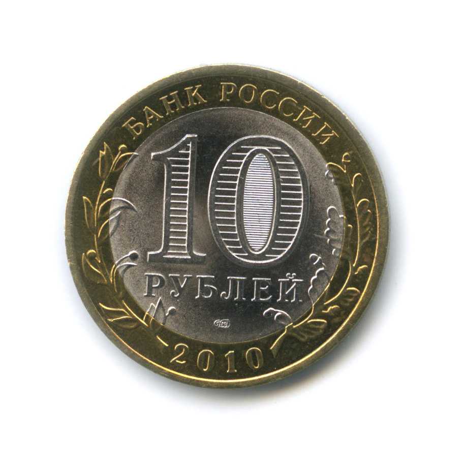 К чему снятся монеты 10 рублей. 10 Рублей 2011 СПМД. 10 Рублей 2011 Санкт-Петербургский монетный двор. 10 Рублей 2007 Гдов ММД. Монета 10 рублей 2011 СПМД.