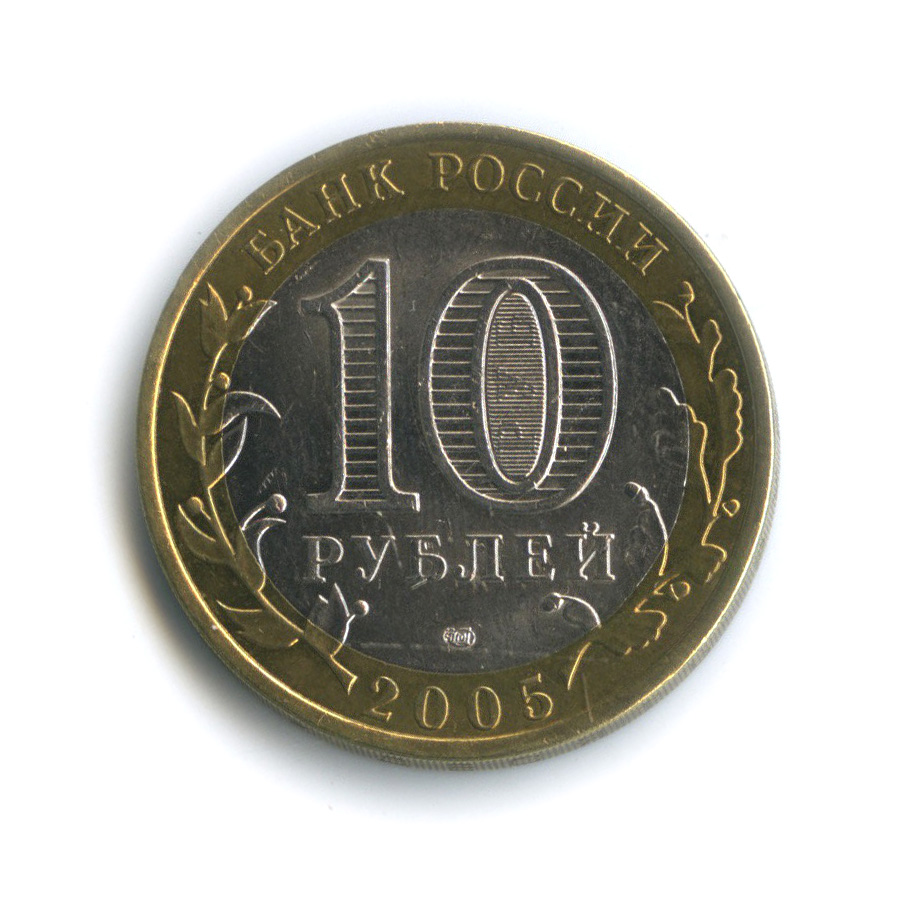 10 руб 2005
