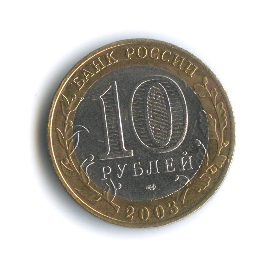 10 рублей 2003 СПМД — Псков