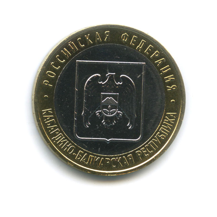 10 рублей 2008 ММД — Кабардино-Балкарская Республика