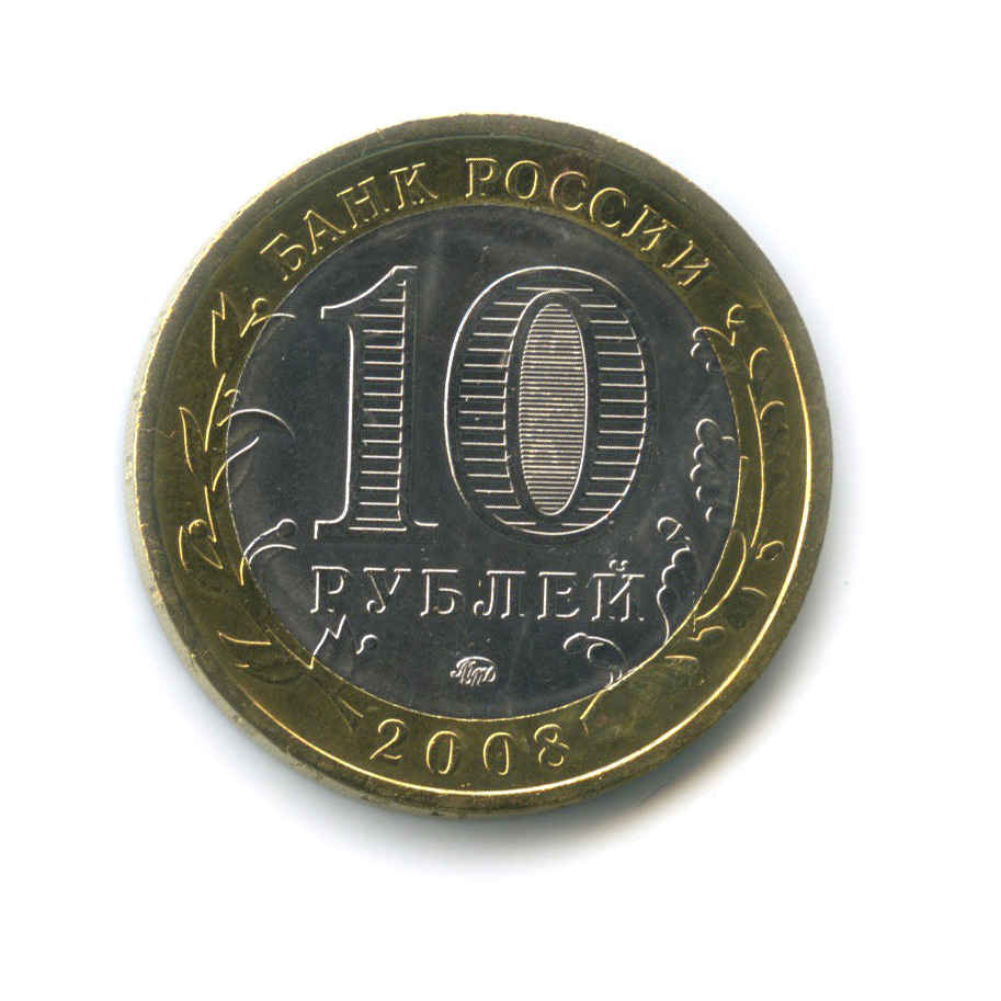 10 рублей 2008 кабардино балкарская республика