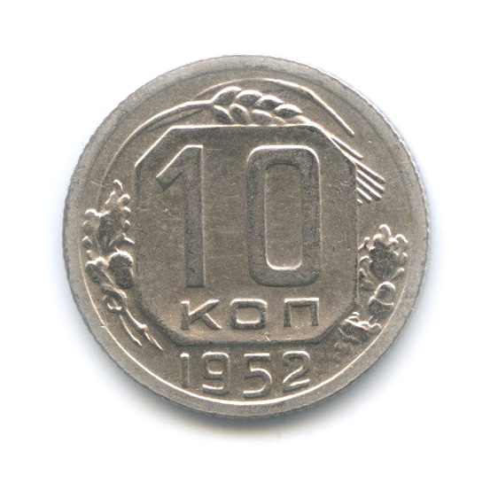 10 копеек 1952 — Венок 16 лент