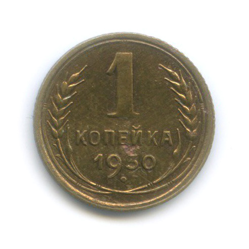 1 копейка 1930