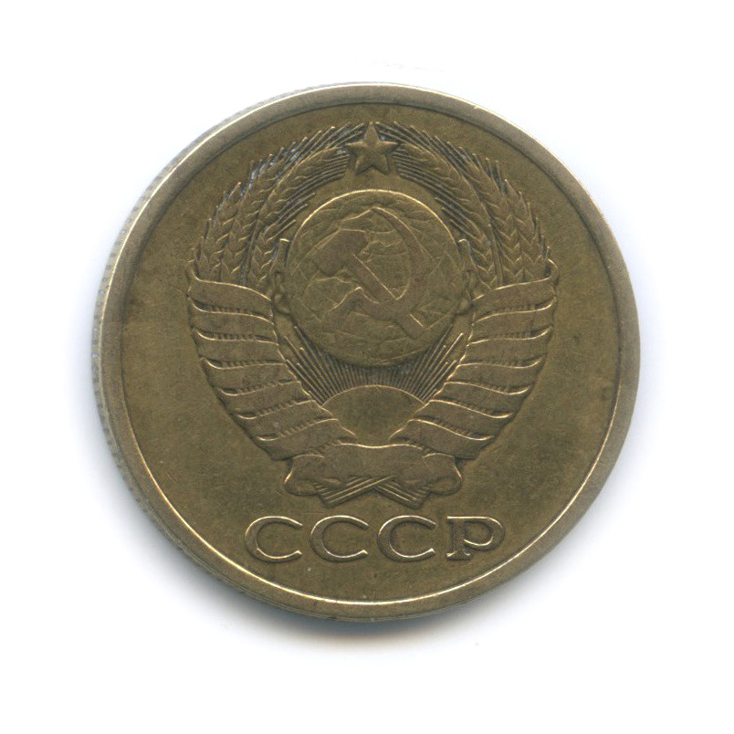 5 копеек 1981