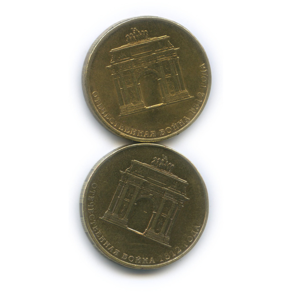 10 рублей 2012 года отечественная 1812. 10 рублей 2012 года отечественная 1812
