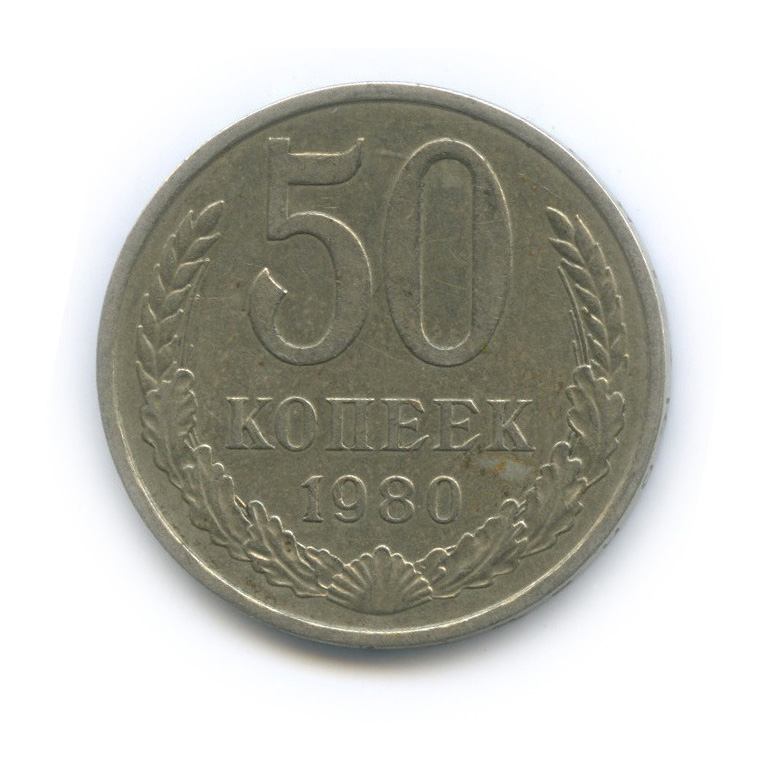 50 копеек 1980