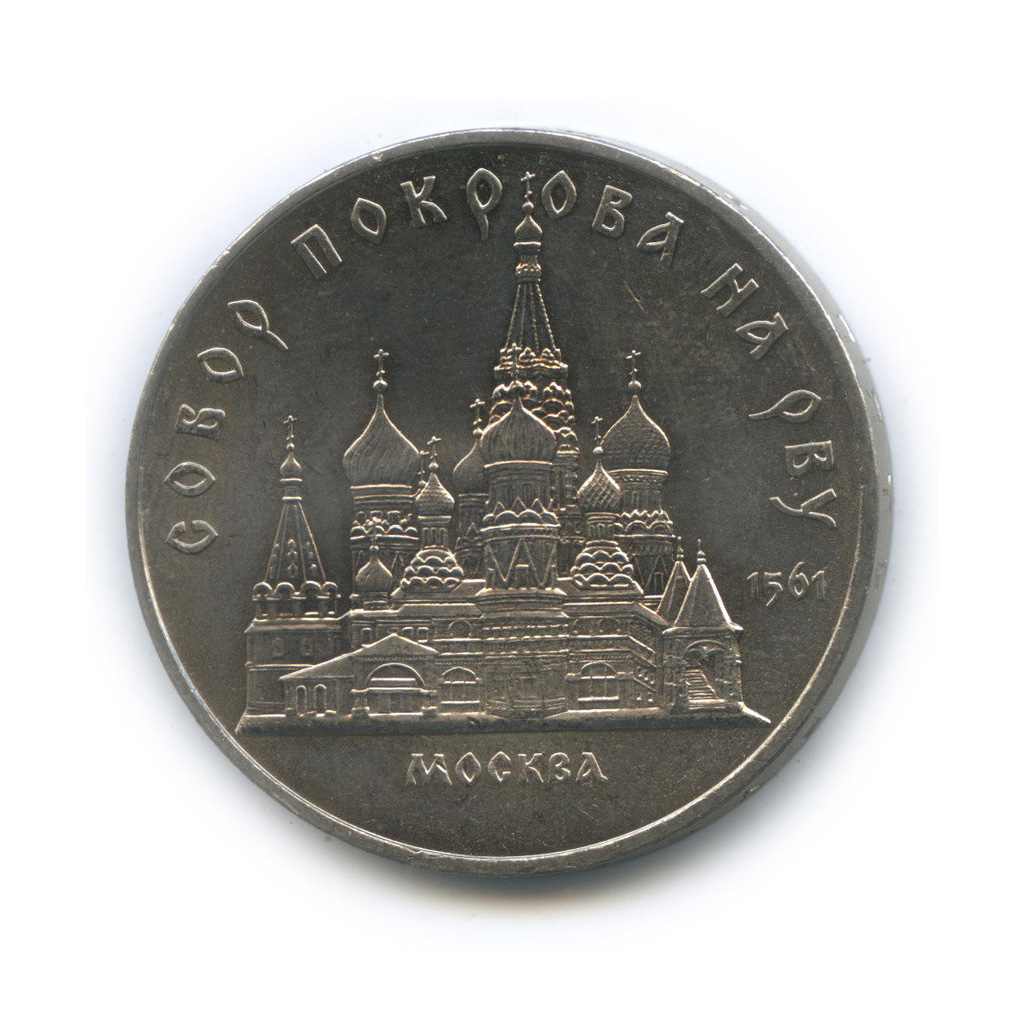 5 рублей 1989 — Собор Покрова на Рву