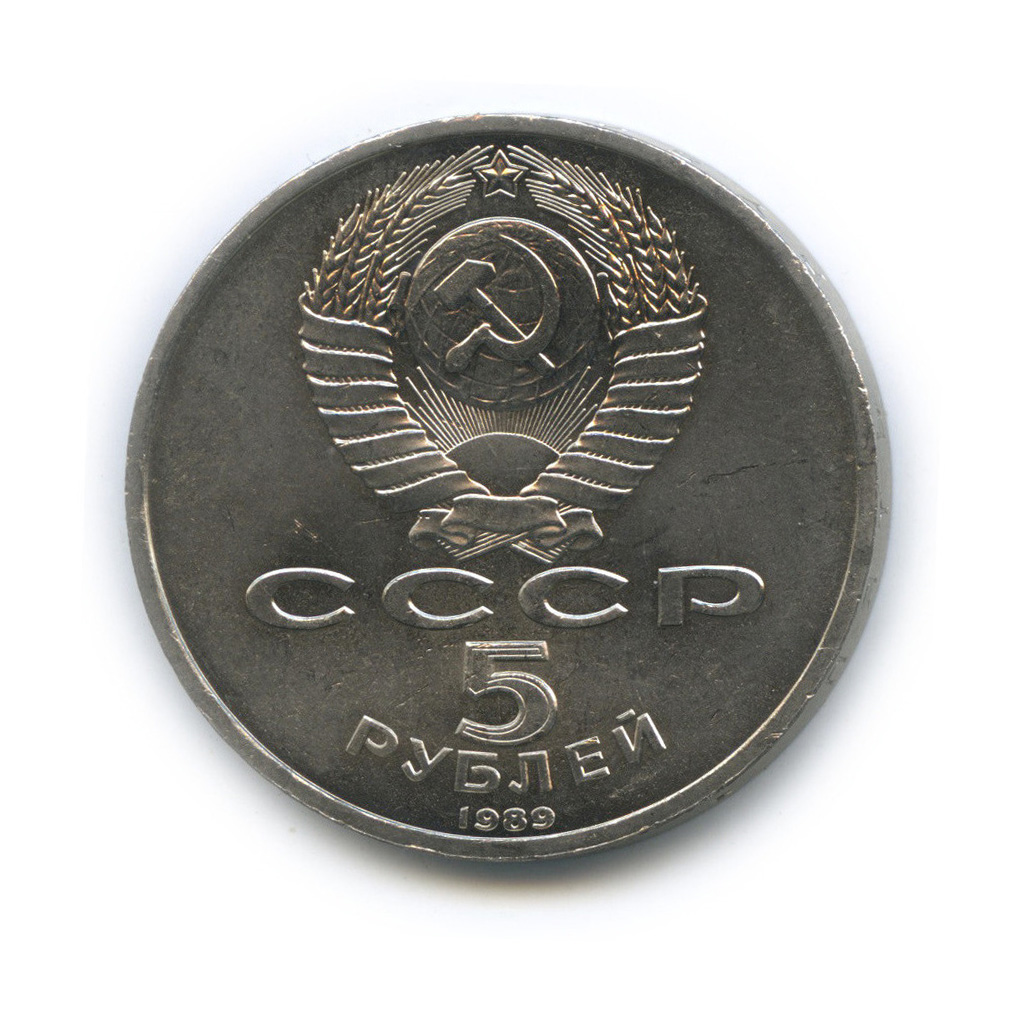 5 рублей 1989 — Собор Покрова на Рву
