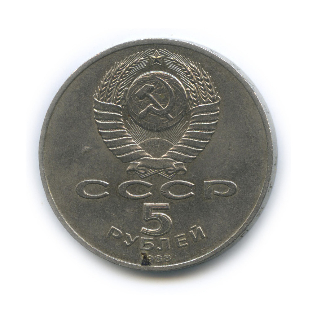 5 рублей 1988 — Памятник Тысячелетие России