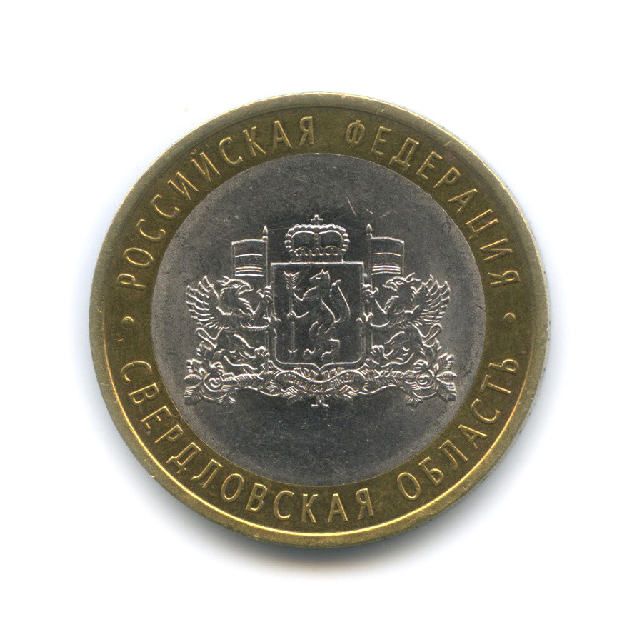 10 рублей 2008 СПМД — Свердловская область