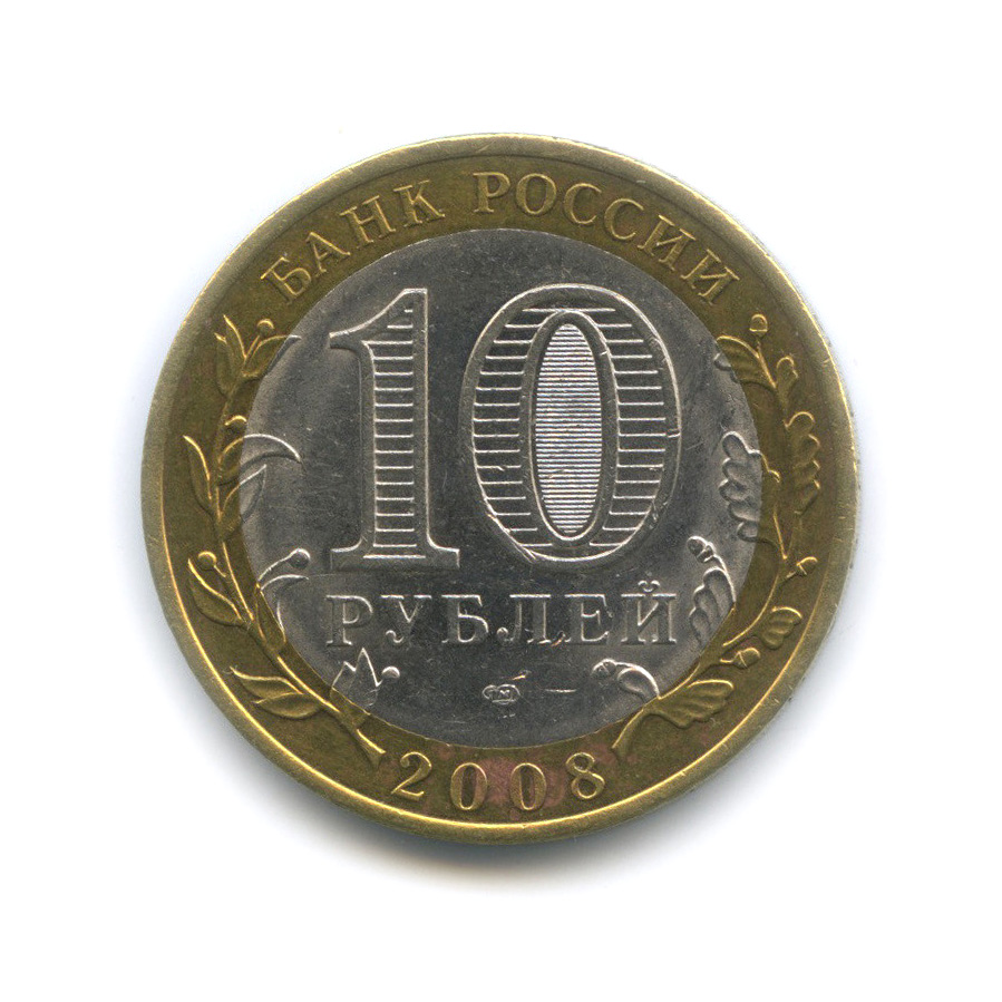 10 рублей 2008 СПМД — Свердловская область