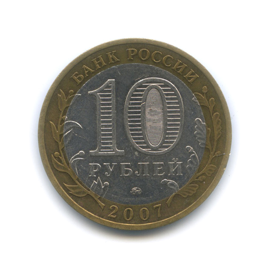 10 рублей 2007 ММД — Вологда (XII в.)