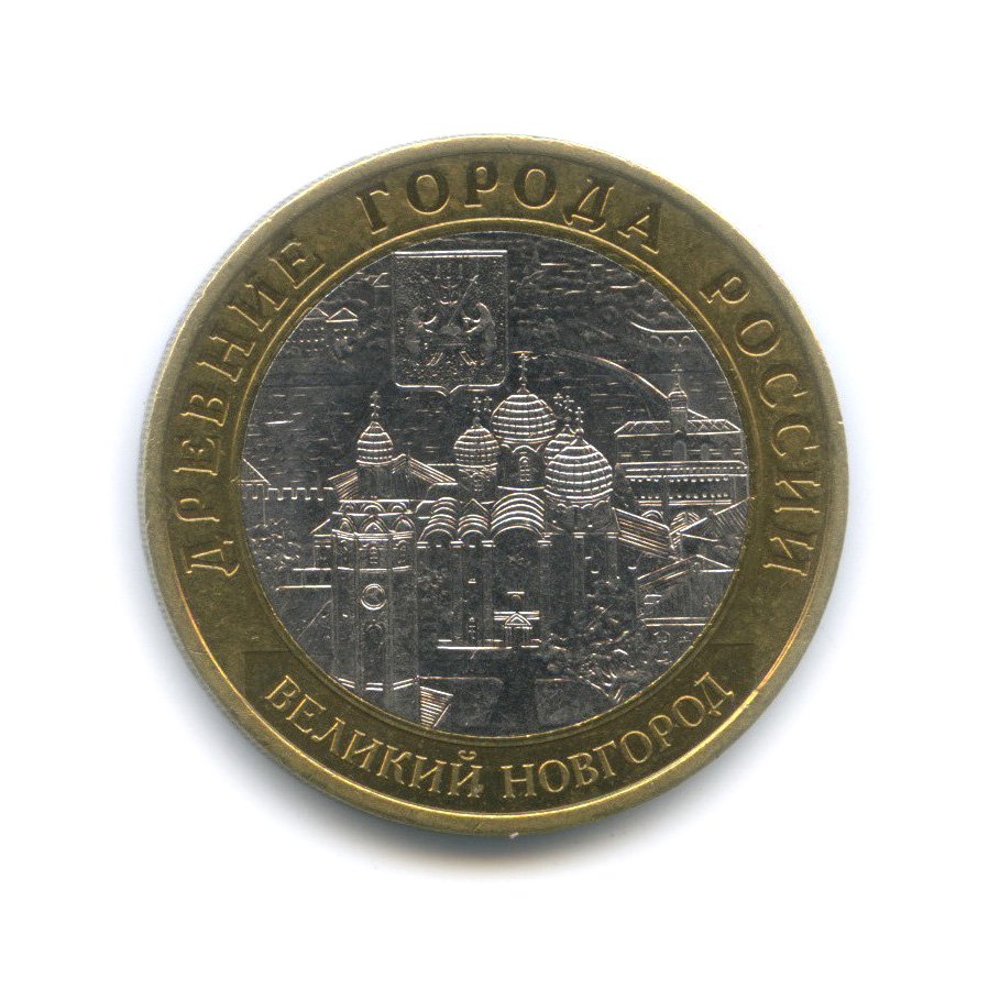 10 рублей 2009 СПМД — Великий Новгород (IX в.)
