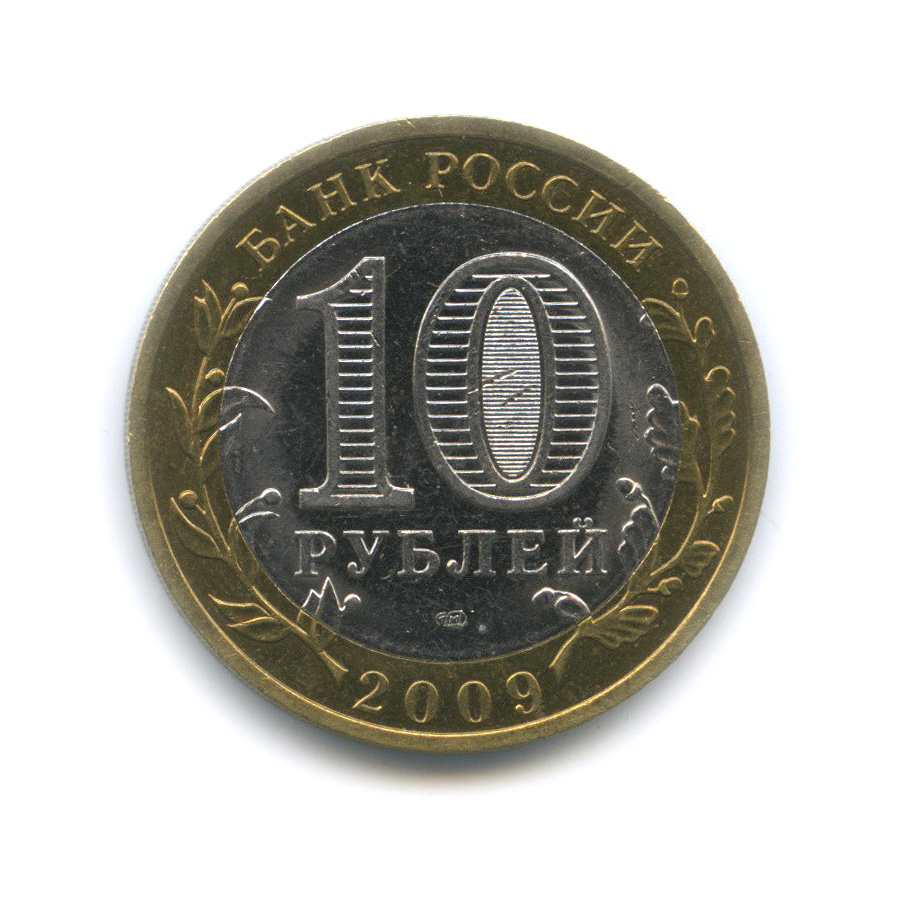10 рублей 2009 СПМД — Великий Новгород (IX в.)