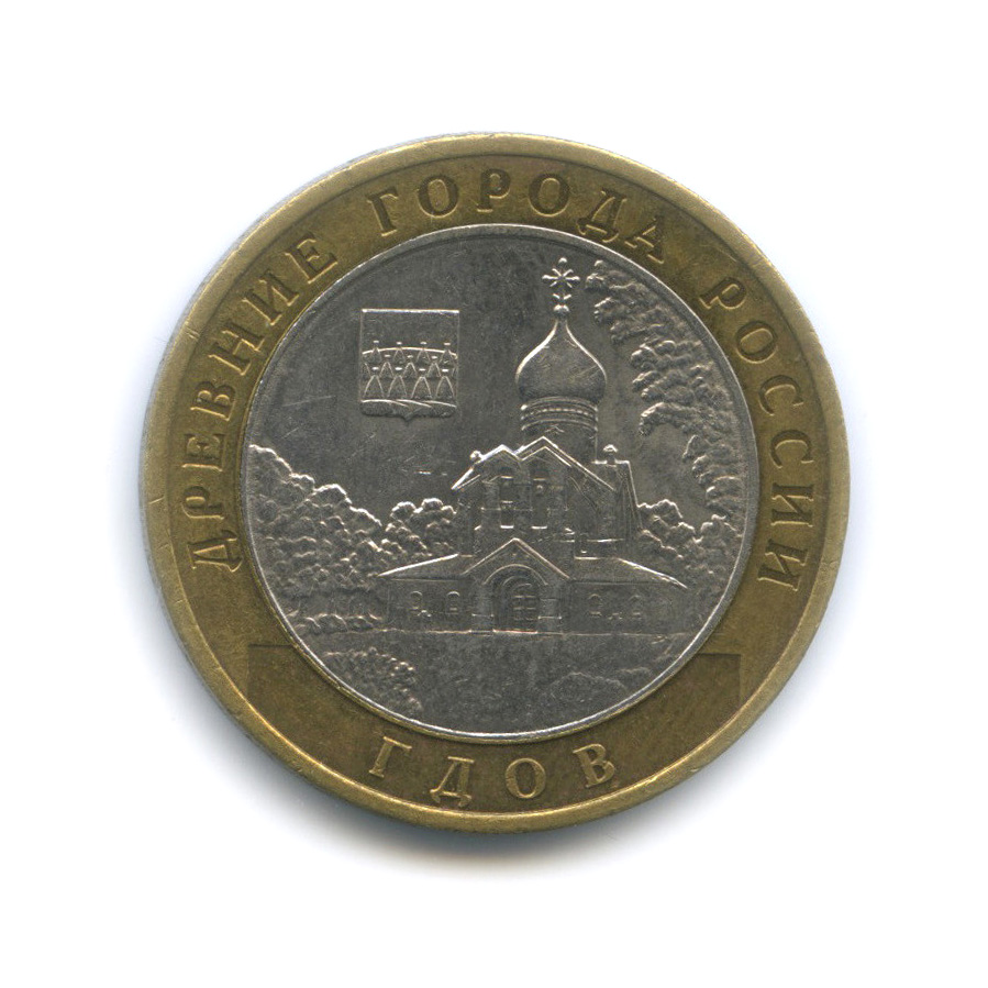 10 рублей 2007 ММД — Гдов (XV в., Псковская область)