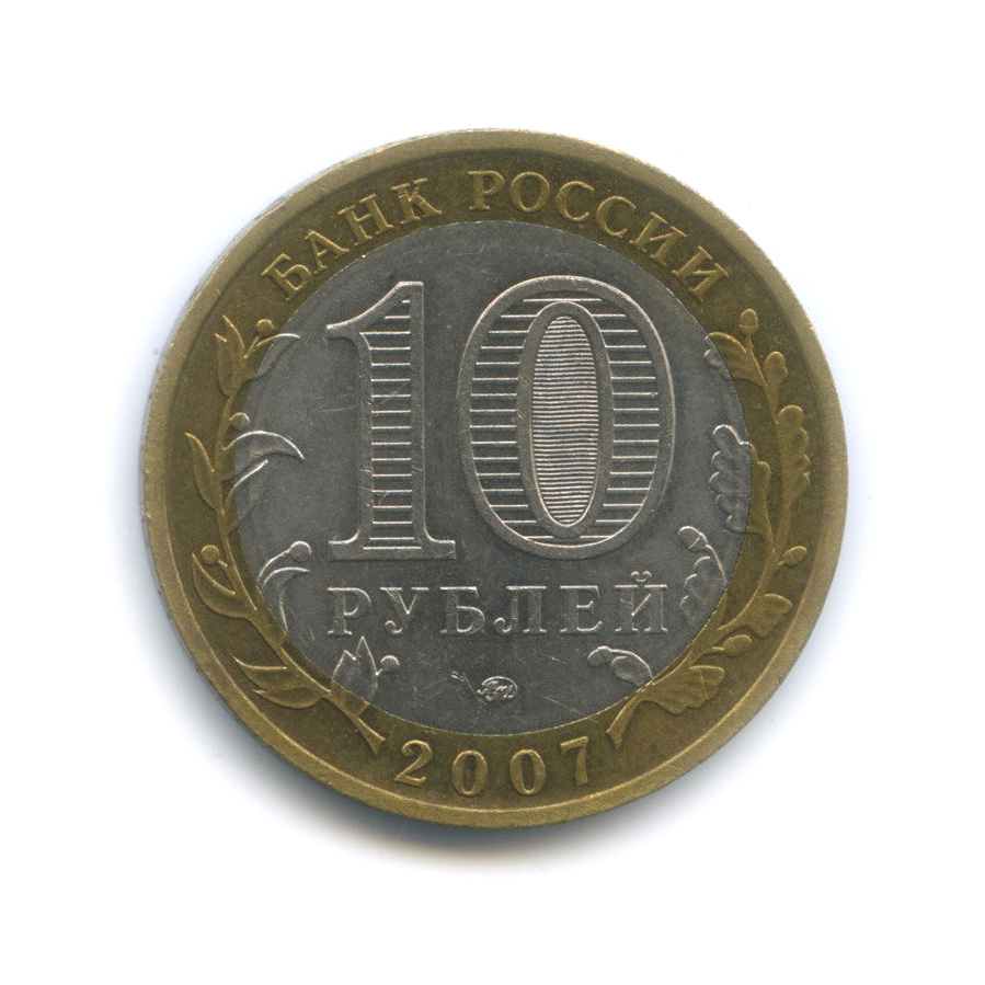 10 рублей 2007 ММД — Гдов (XV в., Псковская область)