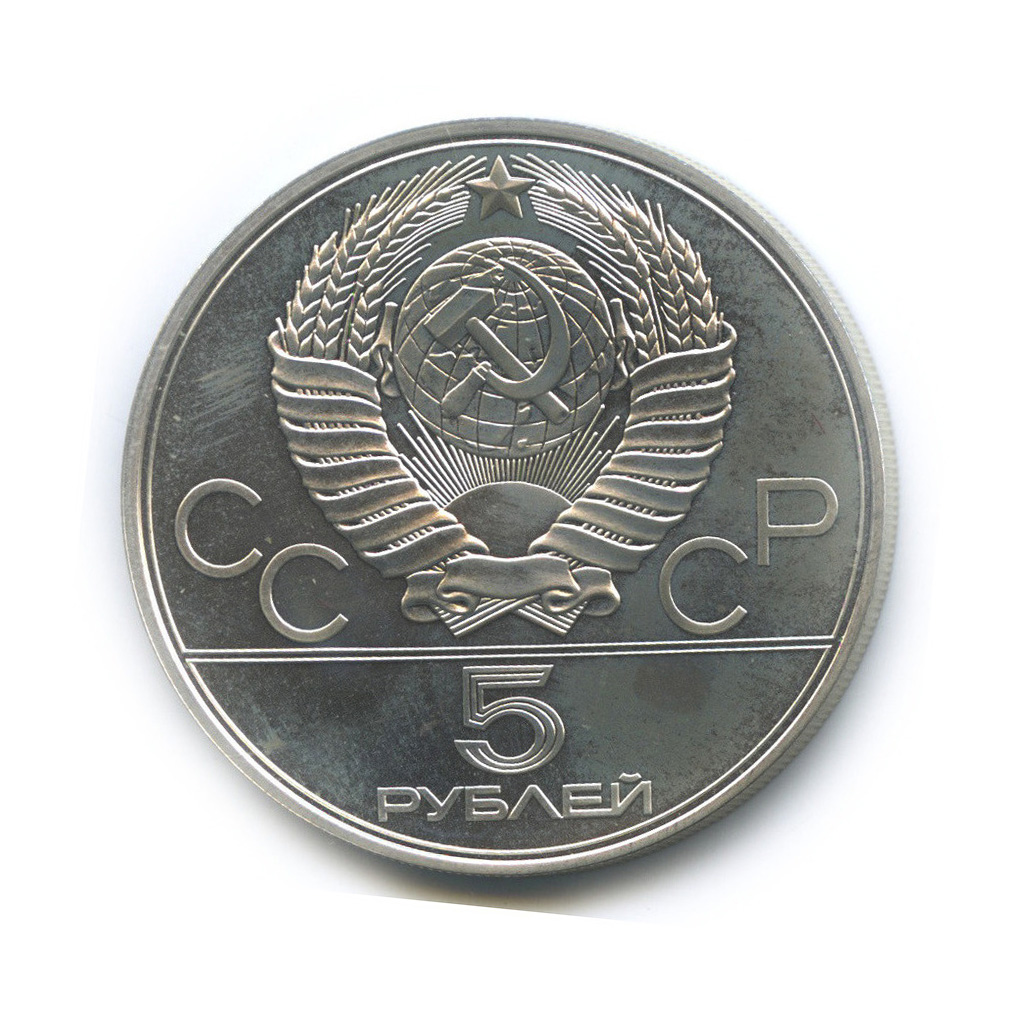 5 рублей 1978 ЛМД — Быстрее: бег (с сертификатом)