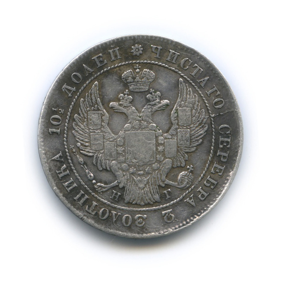 Полтина (50 копеек) 1839 СПБ НГ — (50 копеек) - Орел 1 типа (Орел 1 типа)