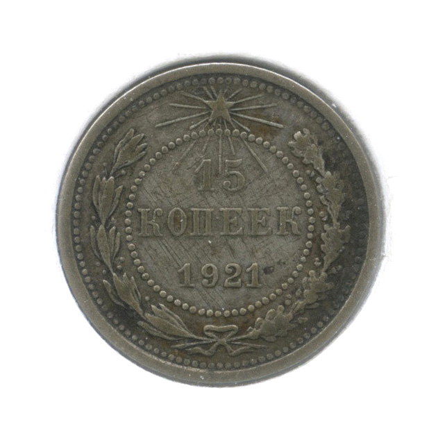 15 копеек 1921 — В холдере