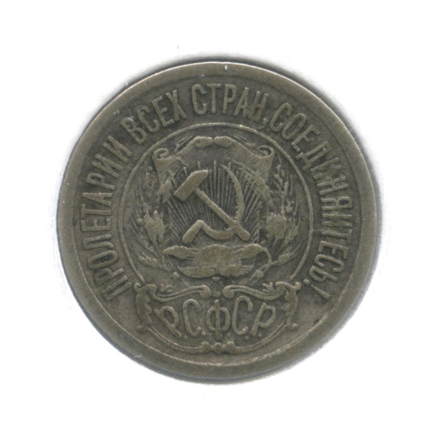 15 Коп 1921. 1921 Копек.