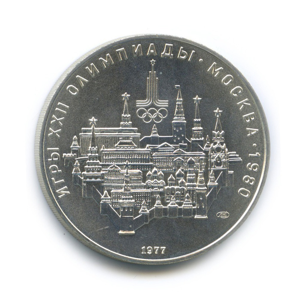 10 рублей 1977 ЛМД — Московский кремль. XXII летние Олимпийские Игры, Москва 1980