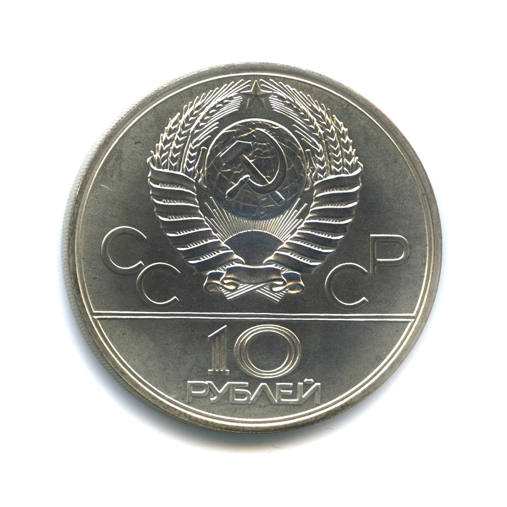 10 рублей 1977 ЛМД — Московский кремль. XXII летние Олимпийские Игры, Москва 1980